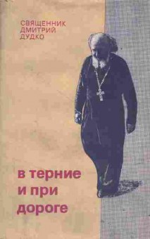 Книга В терние и при дороге, 34-11, Баград.рф